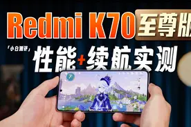 「小白」Redmi K70至尊版性能实测：9300+红米调得怎么样？
