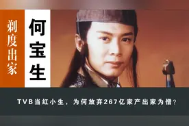 何宝生：曾是TVB当红演员，放弃267亿家产，为何38岁剃度出家？视频封面