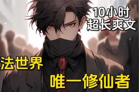 成仙重生魔法世界，人生不摆烂，就如同可乐没气泡一样没有意义