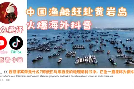 中国渔民赶赴黄岩岛火爆海外版抖音，国外网友热门评论视频封面