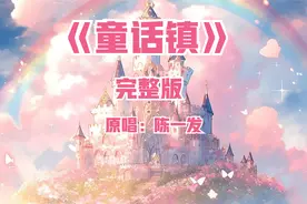 《童话镇》完整版视频封面