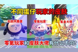 蛋仔派对：不同蛋仔玩家的皮肤！零氪玩家和皮肤大佬有什么不同？