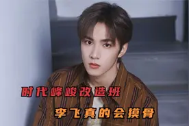 时代峰峻开班吧！我不用出道我就去改造一下