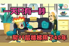 一天只有1秒，杰哥帅刚去学校就毕业，爬99层楼梯花了40年