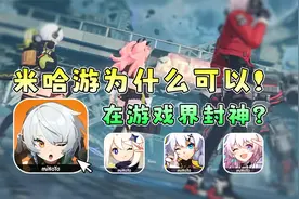 【中国手游史2】米哈游垄断3D二游的大将《绝区零》公测封神？视频封面