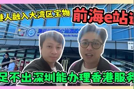 足不出深圳就能办理香港服务 港人融入大湾区的宝物 前海e站通视频封面