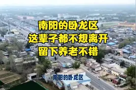 南阳的卧龙区，这辈子都不想离开，留下养老不错