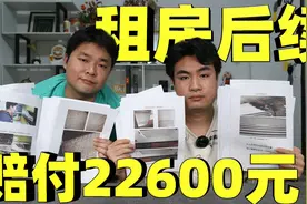 租了三年的别墅房东违约，竟然还要赔偿他两万多，你们觉得合理吗视频封面
