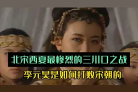 不到两百万人的西夏，是如何打败拥有两百万军队的宋朝