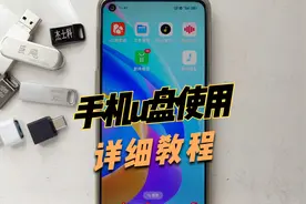 u盘如何连接手机详细教程视频封面