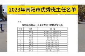 2023年南阳中小学优秀班主任名单出炉，看看有没有你认识的班主任视频封面