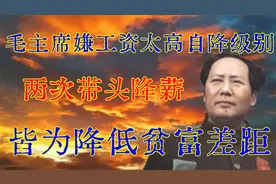 毛主席嫌工资太高自降级别，两次带头降薪，皆为降低贫富差距视频封面