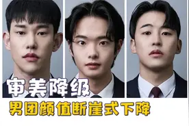 全球都在审美降级，男团颜值断崖式下降，古装剧成了丑男扎堆视频封面