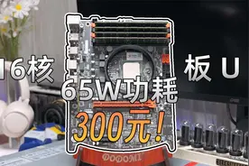 300元的16核心32线程板U套装！真的是all in one神板吗？