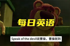 每日英语/Speak of the devil说曹操，曹操就到