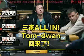 Tom-dwan回来了！领跑全场！毒王哥还是宝刀未老！