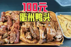 外卖100元在衢州鸭头能吃到啥？这回吃过瘾了视频封面