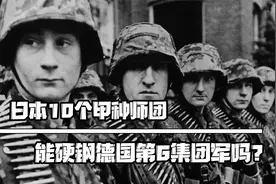 日本10个甲种师团，能硬钢德国第6集团军吗？视频封面