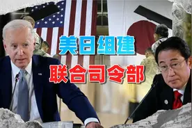 美日组建联合司令部，加紧准备武装冲突，中国要抛弃幻想了视频封面