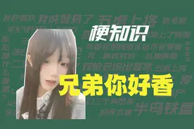 【梗知识】兄弟，你好香