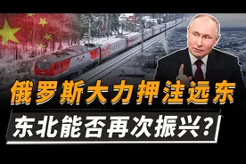 普京规划4条超级铁路工程，全部指向远东，东北能否再次振兴？视频封面