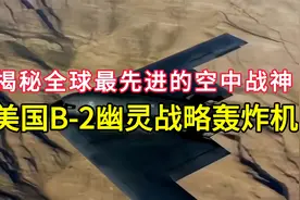 揭秘全球最先进的空中战神：美国B-2幽灵战略轰炸机视频封面