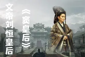 汉文帝皇后窦漪房的一生视频封面