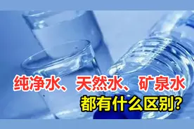 纯净水、天然水、矿泉水都有啥区别？哪种水最值得人们喝？视频封面