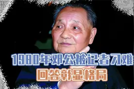 1980年邓公被记者刁难，被问及为何总当二把手，他的回答彰显格局视频封面
