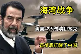 1991年海湾战争，美国42天击溃伊拉克，还彻底打醒了中国