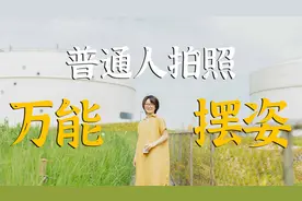 6个真正适合普通人的拍照姿势，简单自然不做作