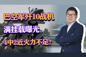 巴空军歼10战机满挂载曝光，4中2近火力不足？我军歼10C如何？视频封面