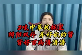 肾好百病消，两味中草泡水喝，肾气阴阳充足，肾气足，百病除