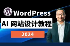 如何用AI设计一个WordPress 网站