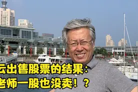 马云出售阿里巴巴“股票”是一场“虚惊”！事情原来是这样？视频封面