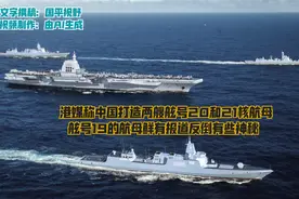 港媒称中国在打造舷号20和21核航母，舷号19航母鲜有报道有些神秘视频封面