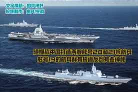 港媒称中国在打造舷号20和21核航母，舷号19航母鲜有报道有些神秘