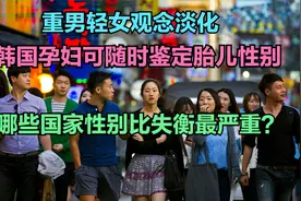 韩国孕妇可随时鉴定胎儿性别，各国出生人口性别比排名，中国第几视频封面