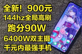 999元！全局144高刷！骁龙888，跑分90W，双主摄，千元内最强机？视频封面