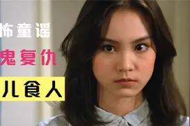吓破胆的儿歌 人吃人的时代 细聊1982年邵氏恐怖电影《魔界》视频封面