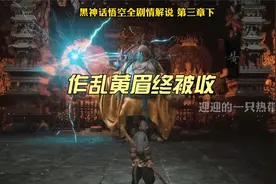 黑神话悟空全剧情高清解说：第三章下~黄眉盗宝作妖终被收视频封面
