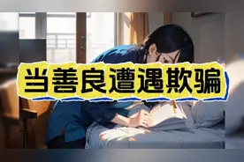 **当善良遭遇欺骗**：李奶奶的冷静应对与智慧反击！视频封面