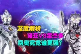 宇宙第一道光诺亚VS传说中的战士雷杰多，两人究竟谁更强？视频封面