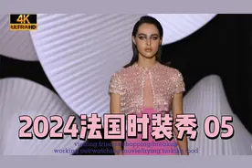 2024法国时装秀 05视频封面