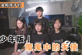 这首《魔鬼中的天使》你更喜欢第几个孩子的歌声？视频封面