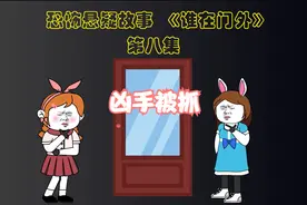恐怖悬疑故事《谁在门外》第八集  凶手被抓 （全十集）
