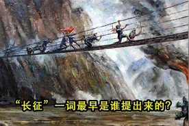 “长征”一词最早是谁提出来的？视频封面