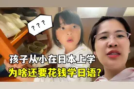 女儿从小在日本上学，为啥还要报班天天学日语？听听露露咋说的！视频封面