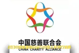 中国慈善联合会推出最新政策！视频封面