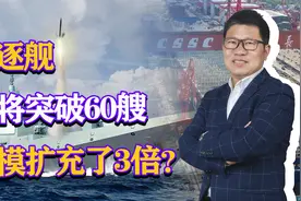 驱逐舰即将突破60艘，中国海军全面换装，规模足足扩充了3倍？视频封面